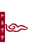 弘易学堂